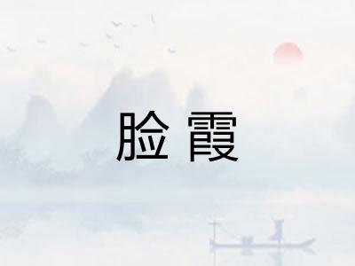 脸霞