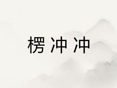 楞冲冲