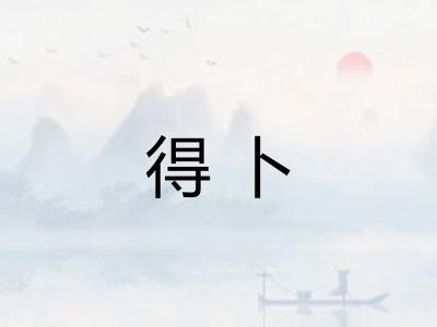 得卜 得卜