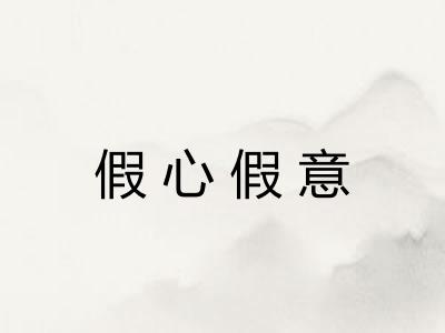 假心假意