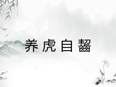 养虎自齧