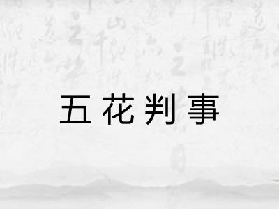 五花判事