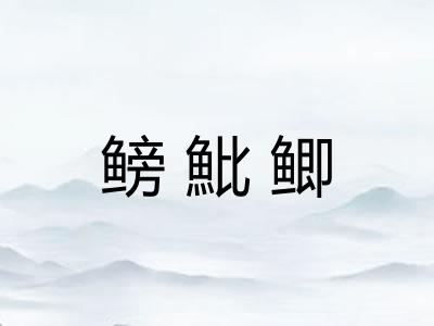 鳑魮鲫