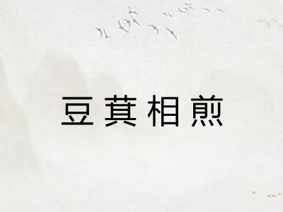 豆萁相煎