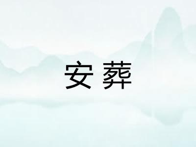 安葬