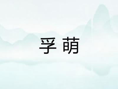孚萌