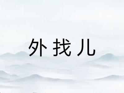 外找儿