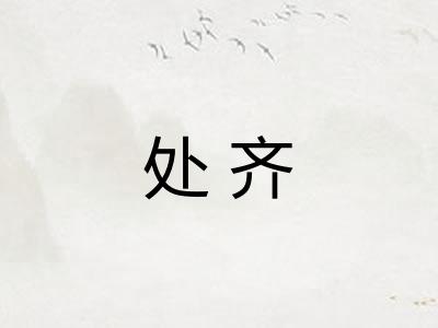 处齐