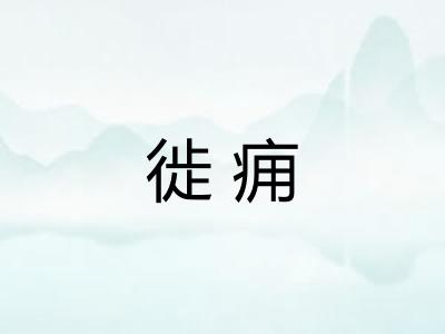 徙痈