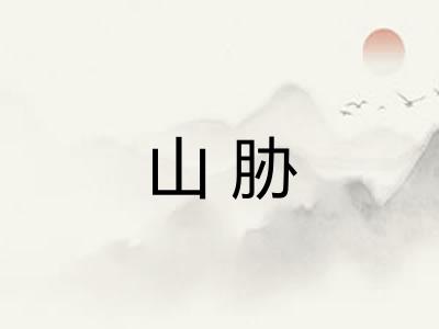 山胁