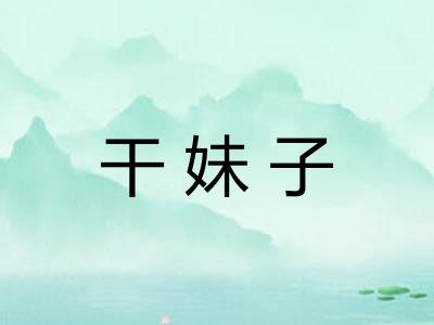 干妹子 干妹子