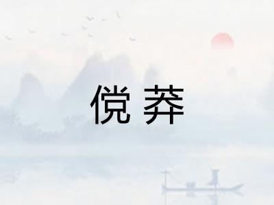 傥莽