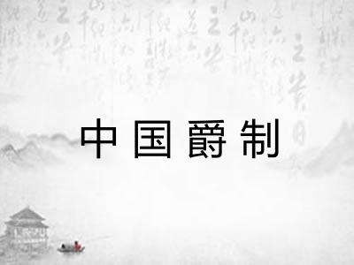 中国爵制
