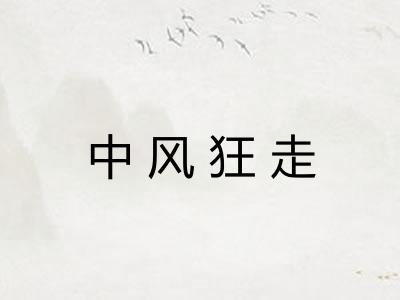 中风狂走 中风狂走