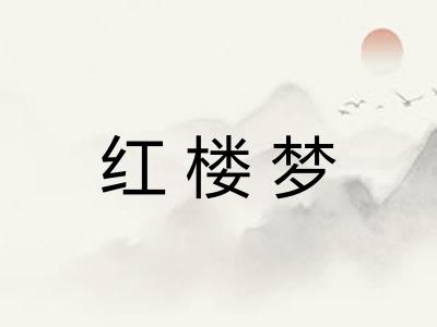 红楼梦