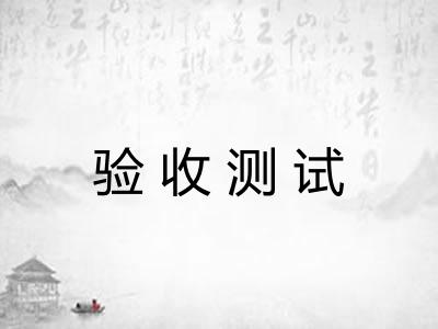 验收测试