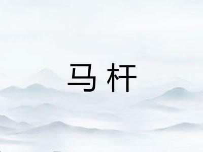 马杆
