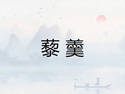 藜羹