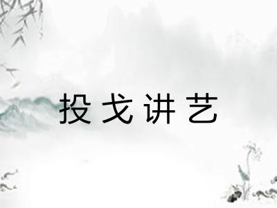 投戈讲艺 投戈讲艺