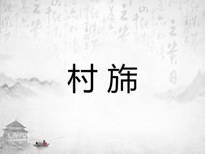 村旆