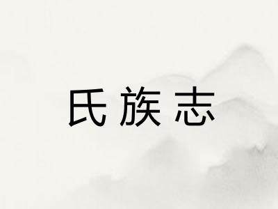 氏族志 氏族志