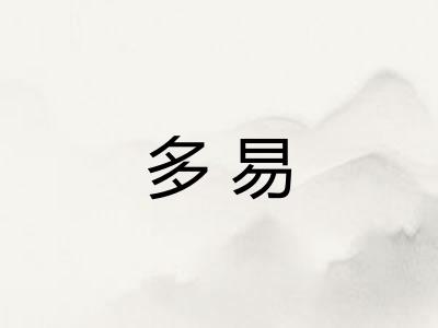 多易