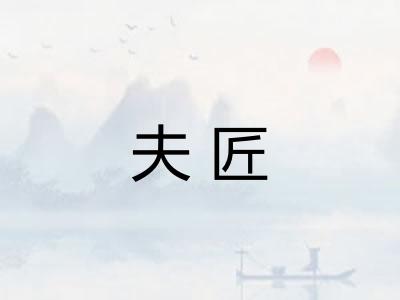 夫匠 夫匠