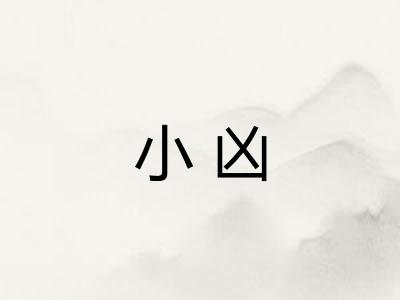 小凶