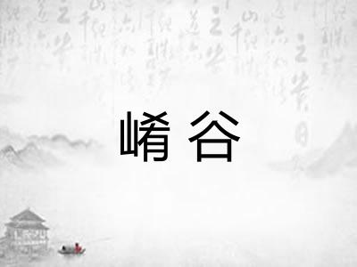崤谷