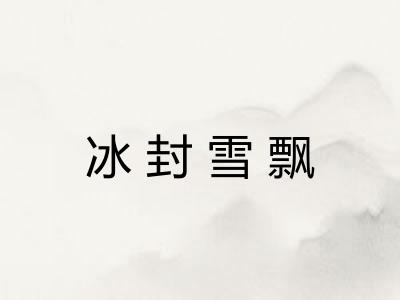 冰封雪飘 冰封雪飘