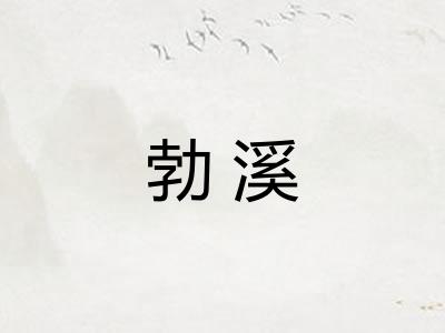 勃溪