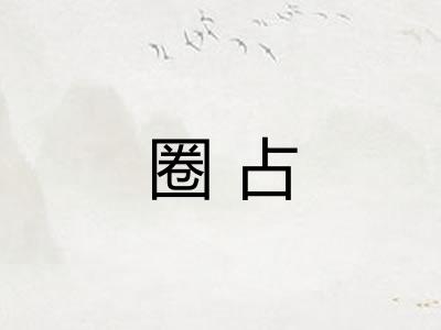圈占