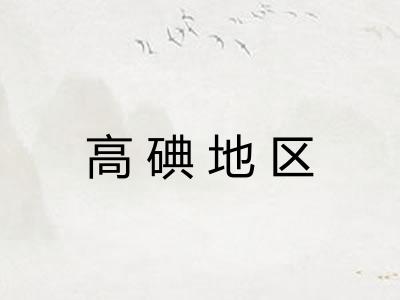 高碘地区 高碘地区