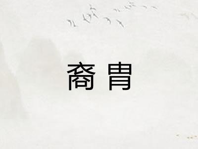 裔胄