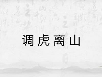 调虎离山 调虎离山