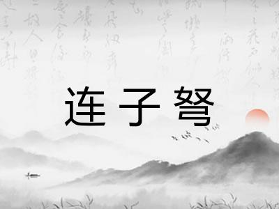 连子弩 连子弩
