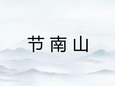 节南山 节南山
