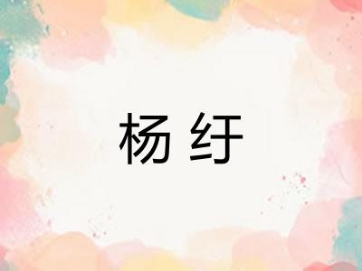 杨纡