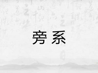 旁系 旁系