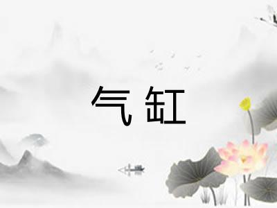 气缸
