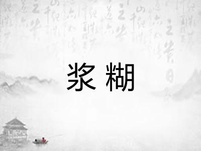 浆糊