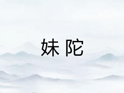 妹陀