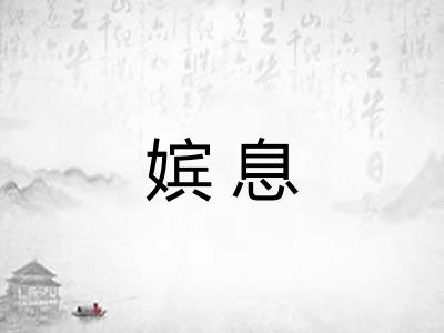 嫔息