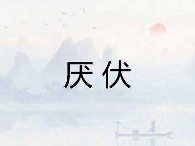 厌伏