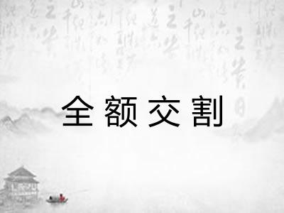 全额交割