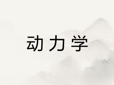动力学