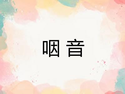 咽音