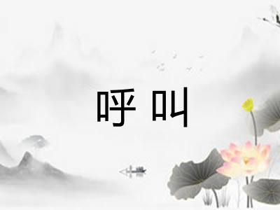 呼叫 呼叫