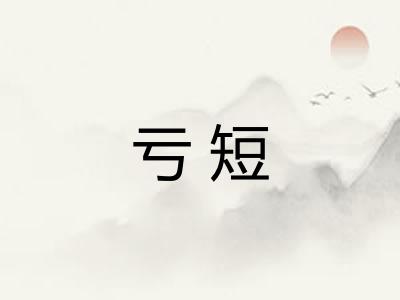 亏短