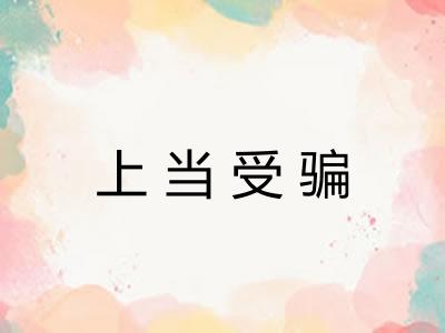 上当受骗